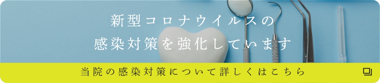 新型コロナウイルスの感染対策を強化しています。