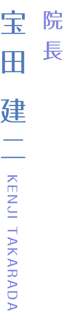 院長 宝田 建二